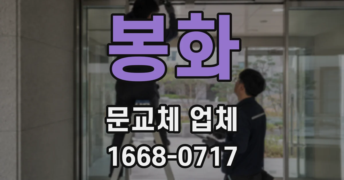 봉화 문교체 업체