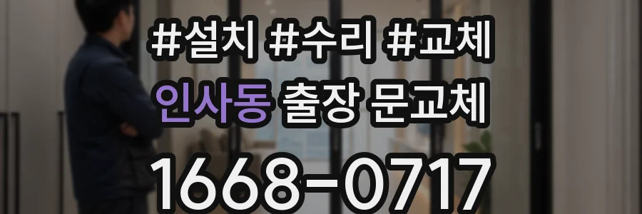 인사동 출장 문교체