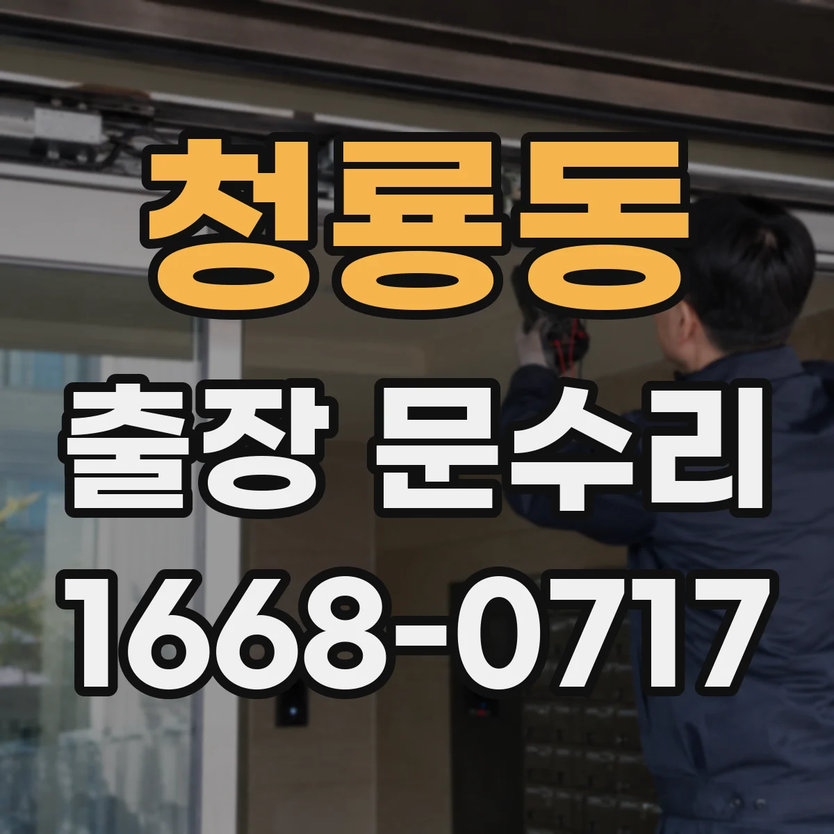 청룡동 출장 문수리