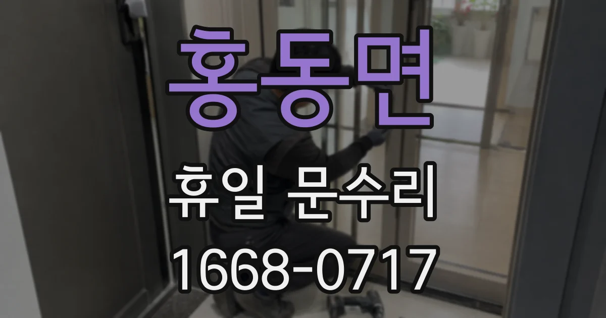 홍동면 휴일 문수리