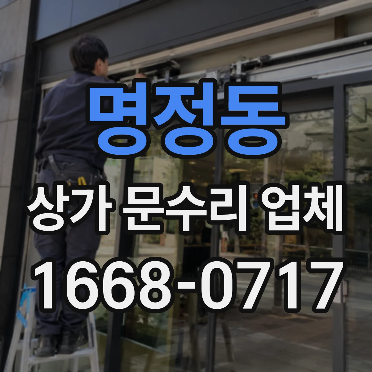 명정동 상가 문수리 업체