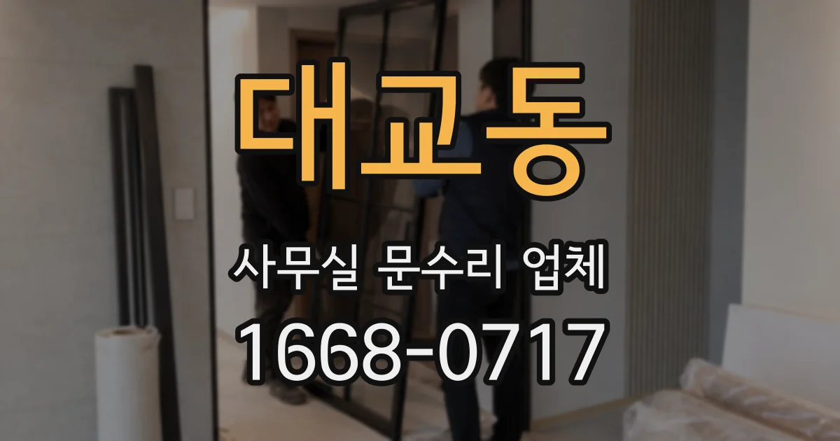 대교동 사무실 문수리 업체