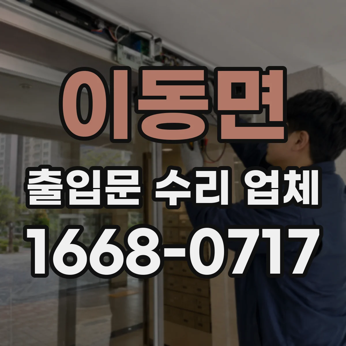 이동면 출입문 수리 업체