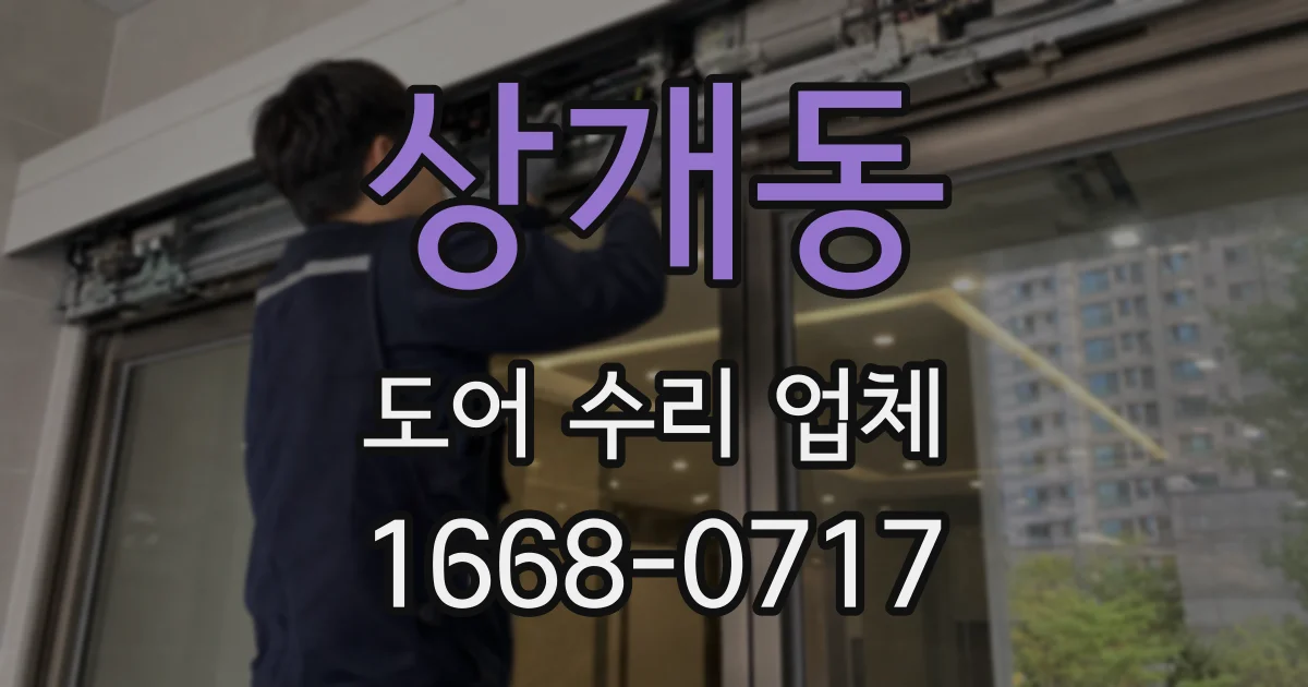 상개동 도어 수리 업체