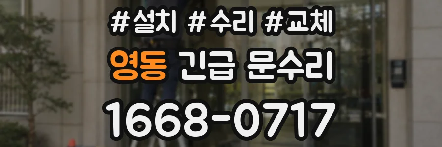 영동 긴급 문수리