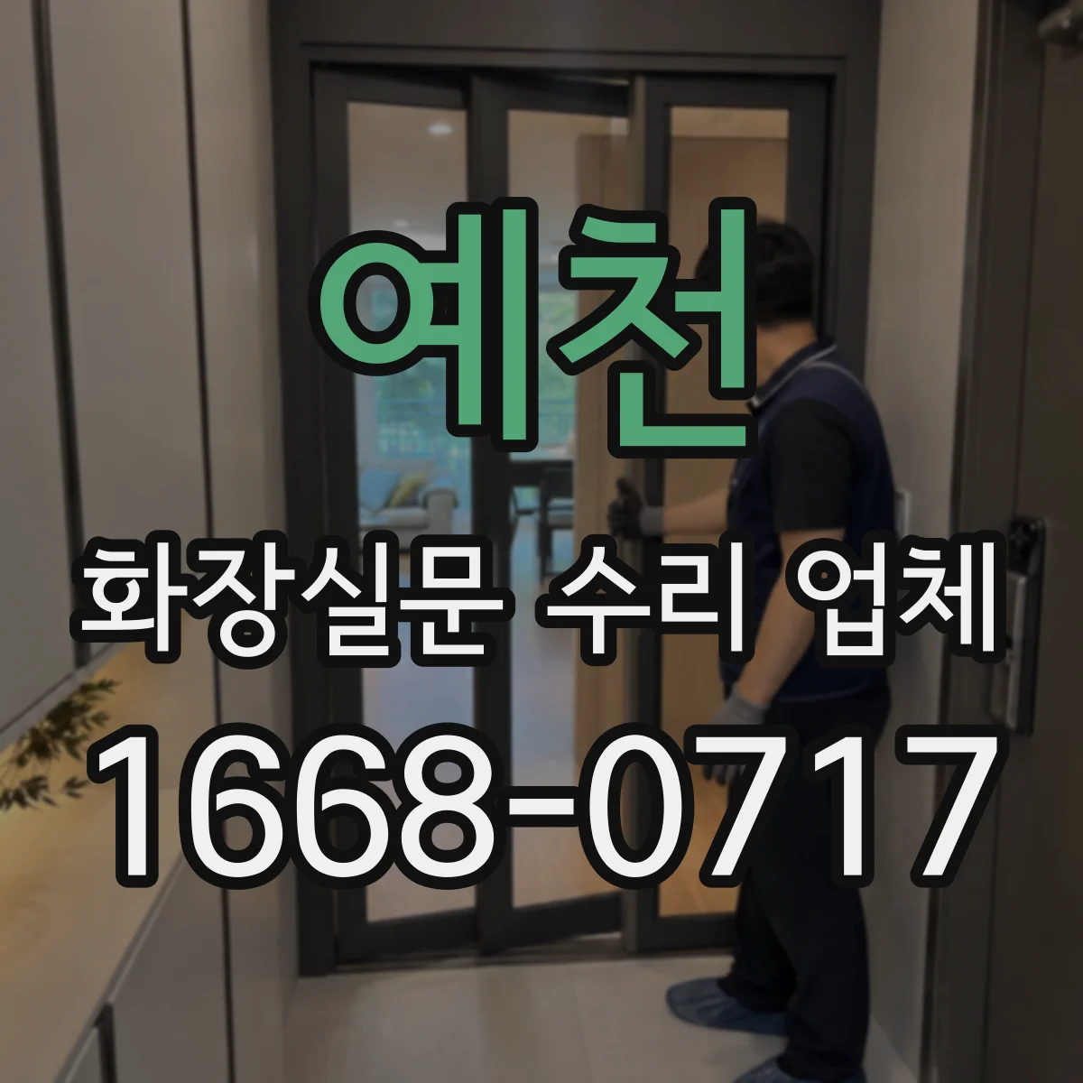 예천 화장실문 수리 업체