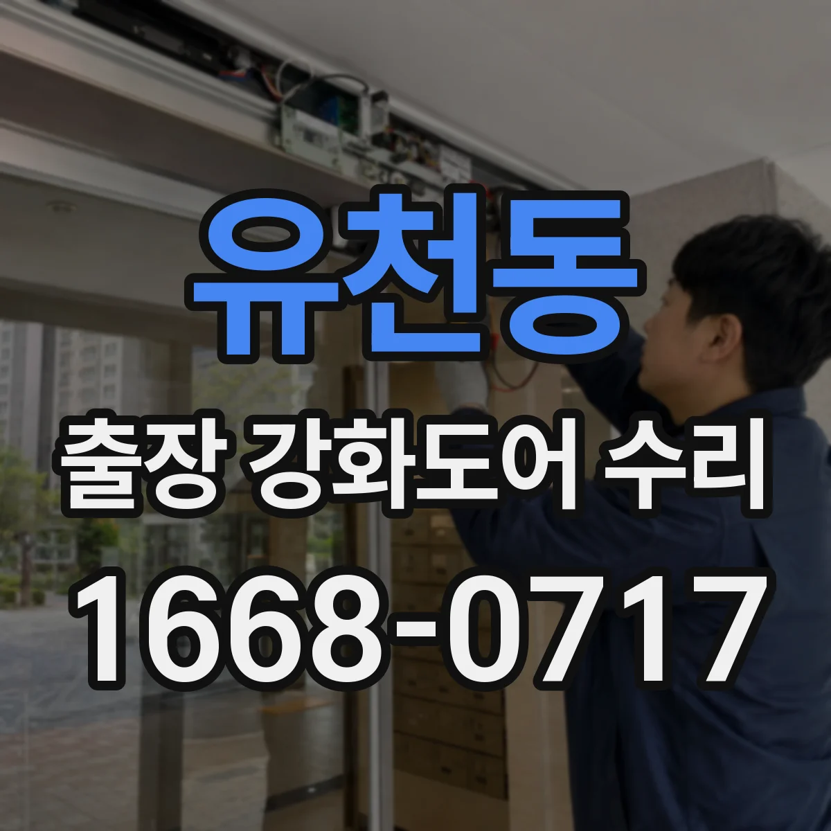유천동 출장 강화도어 수리