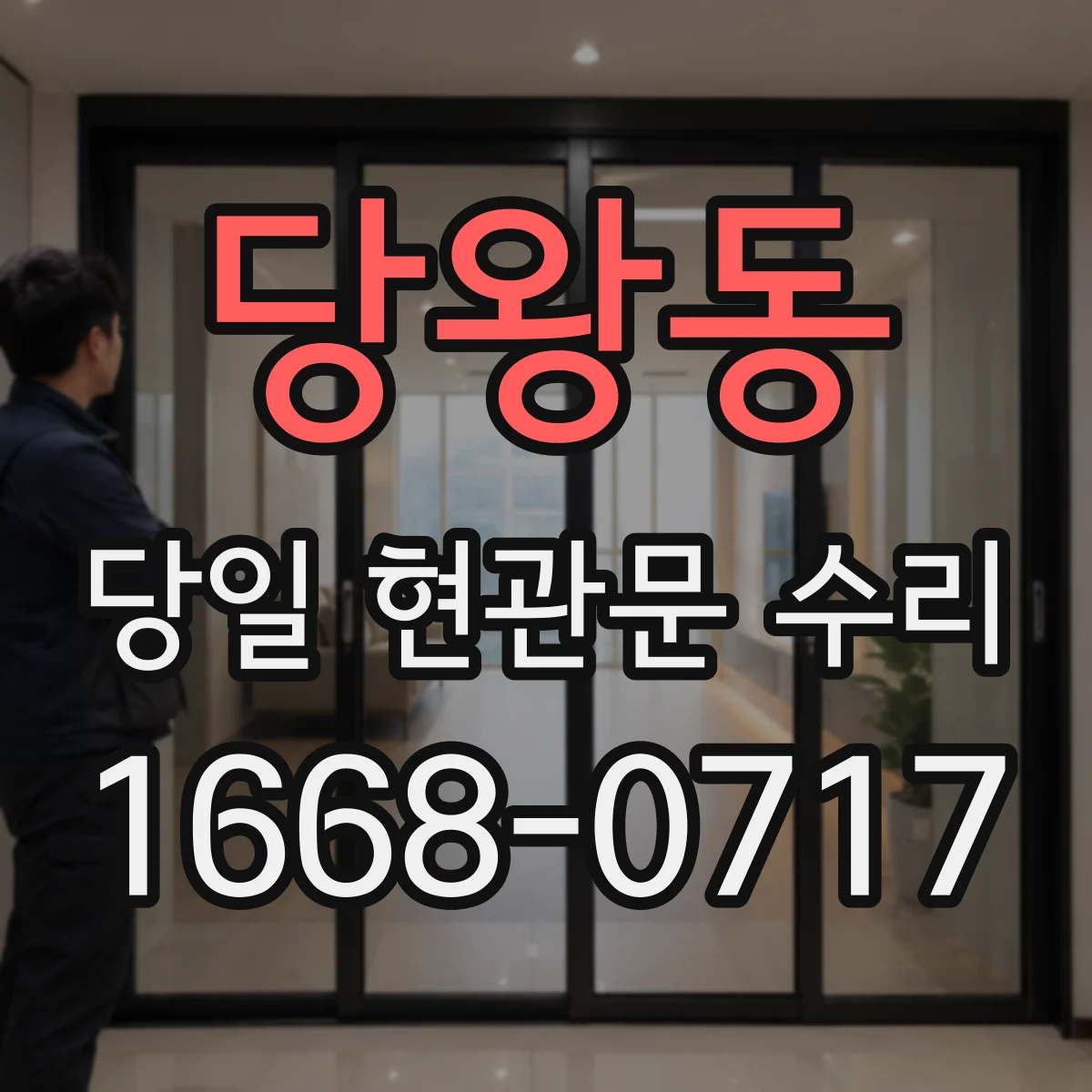 당왕동 당일 현관문 수리