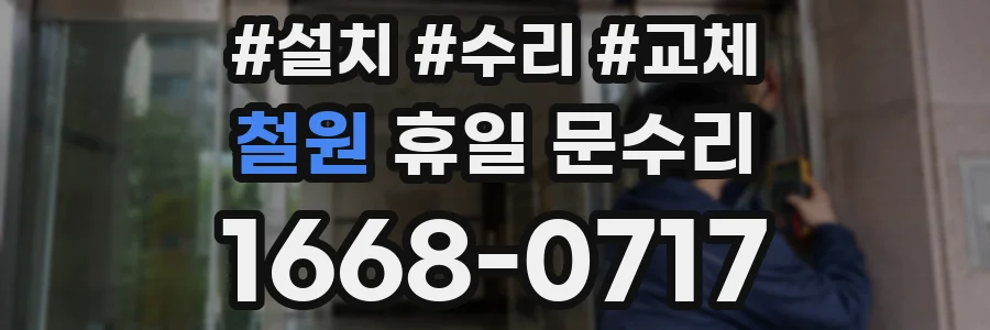 철원 휴일 문수리