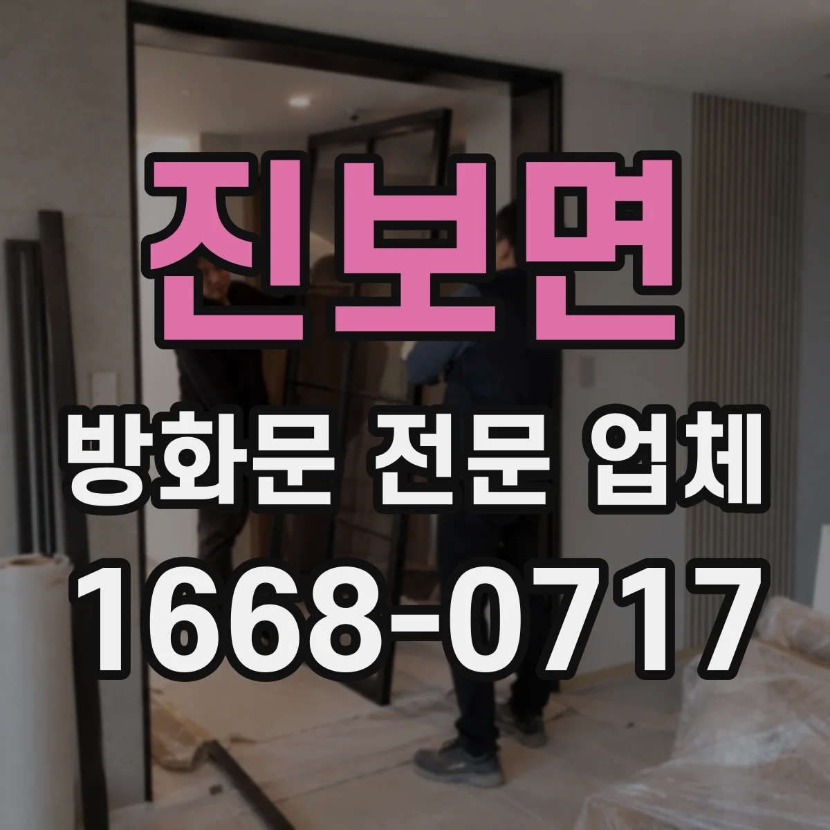 진보면 방화문 전문 업체