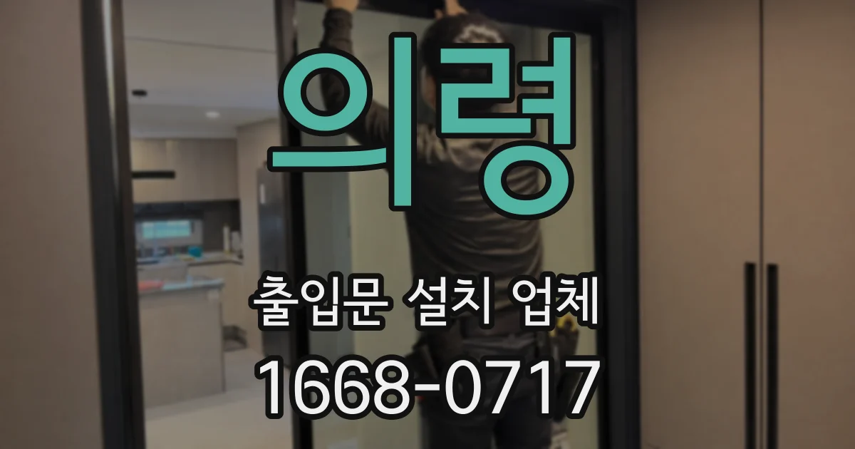 의령 출입문 설치 업체