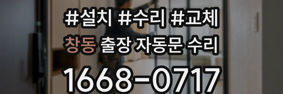 창동 출장 자동문 수리
