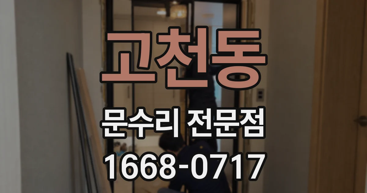 고천동 문수리 전문점