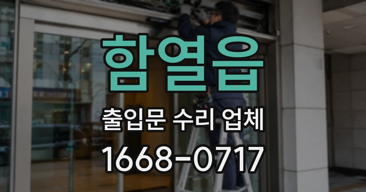 함열읍 출입문 수리 업체