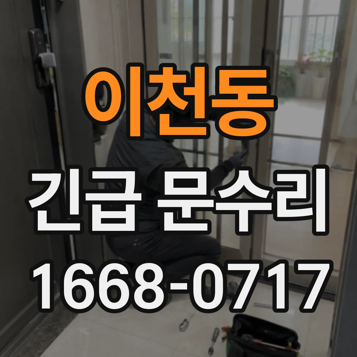 이천동 긴급 문수리