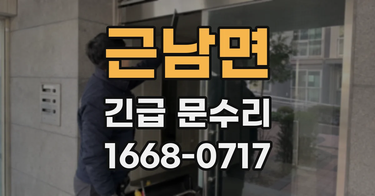근남면 긴급 문수리