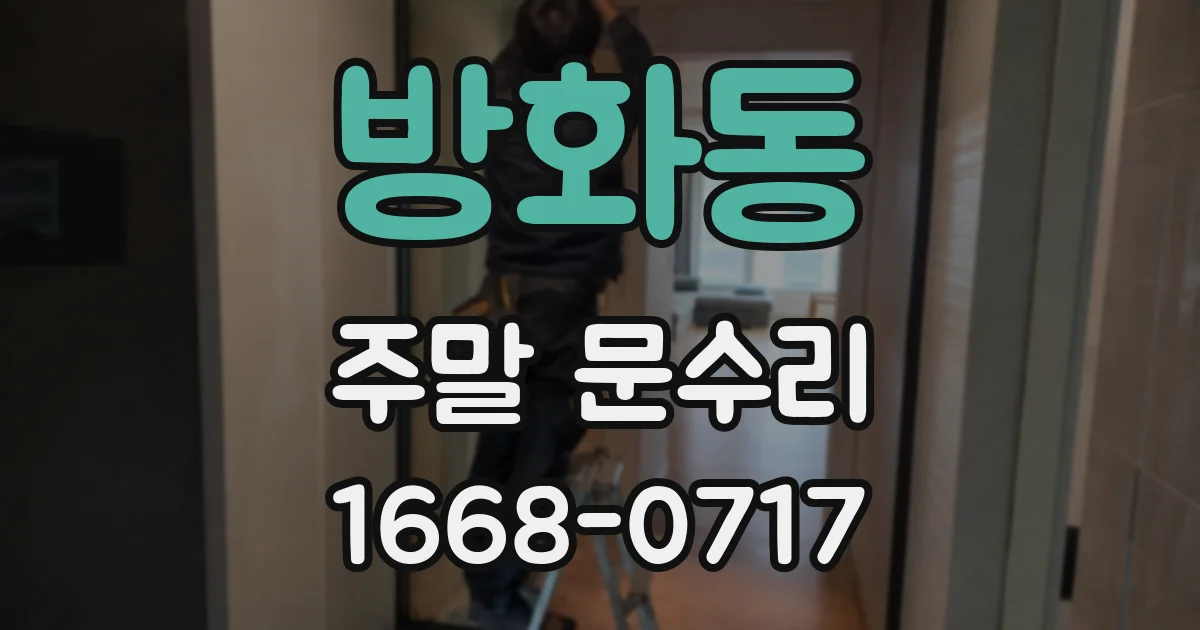 방화동 주말 문수리