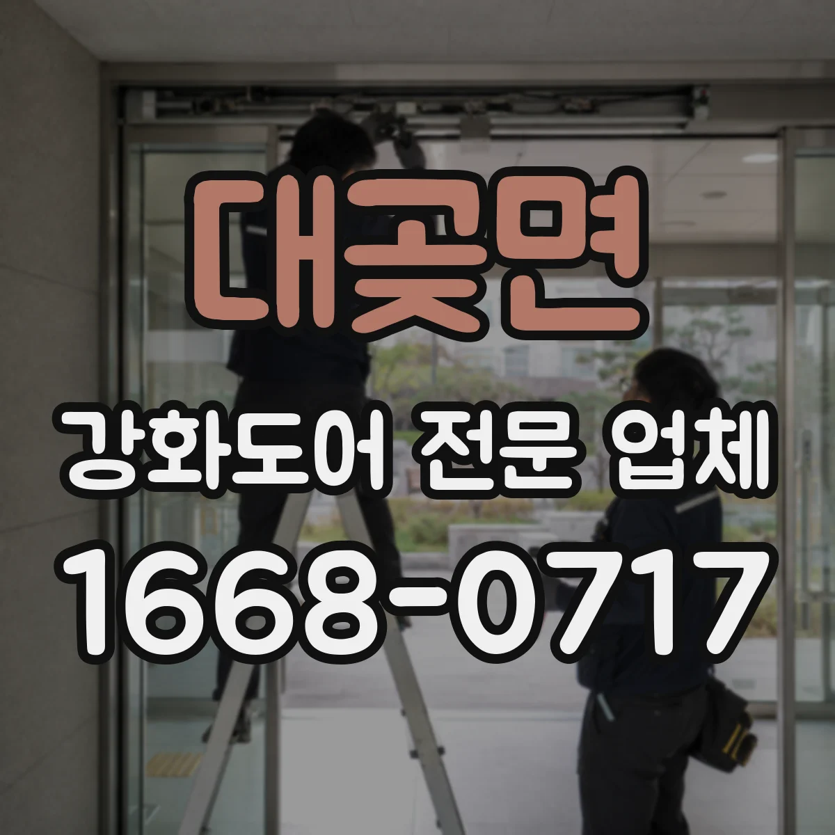 대곶면 강화도어 전문 업체