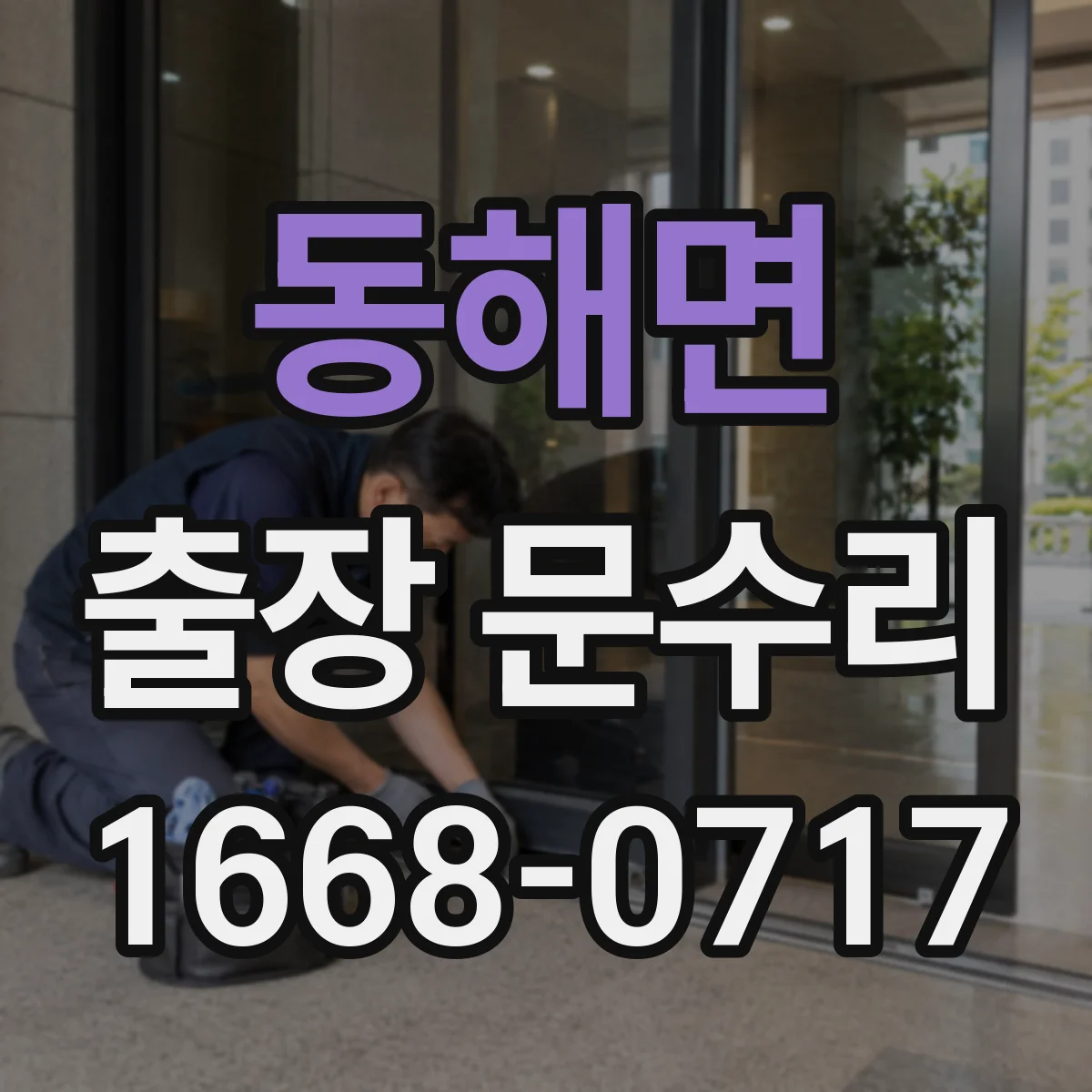 동해면 출장 문수리