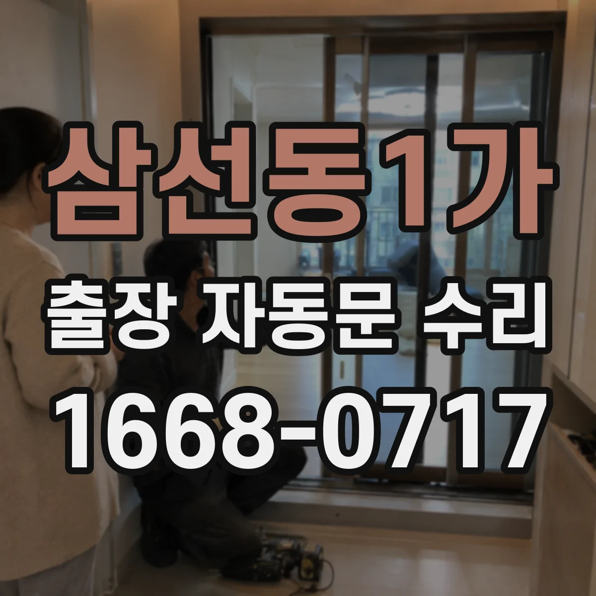 삼선동1가 출장 자동문 수리