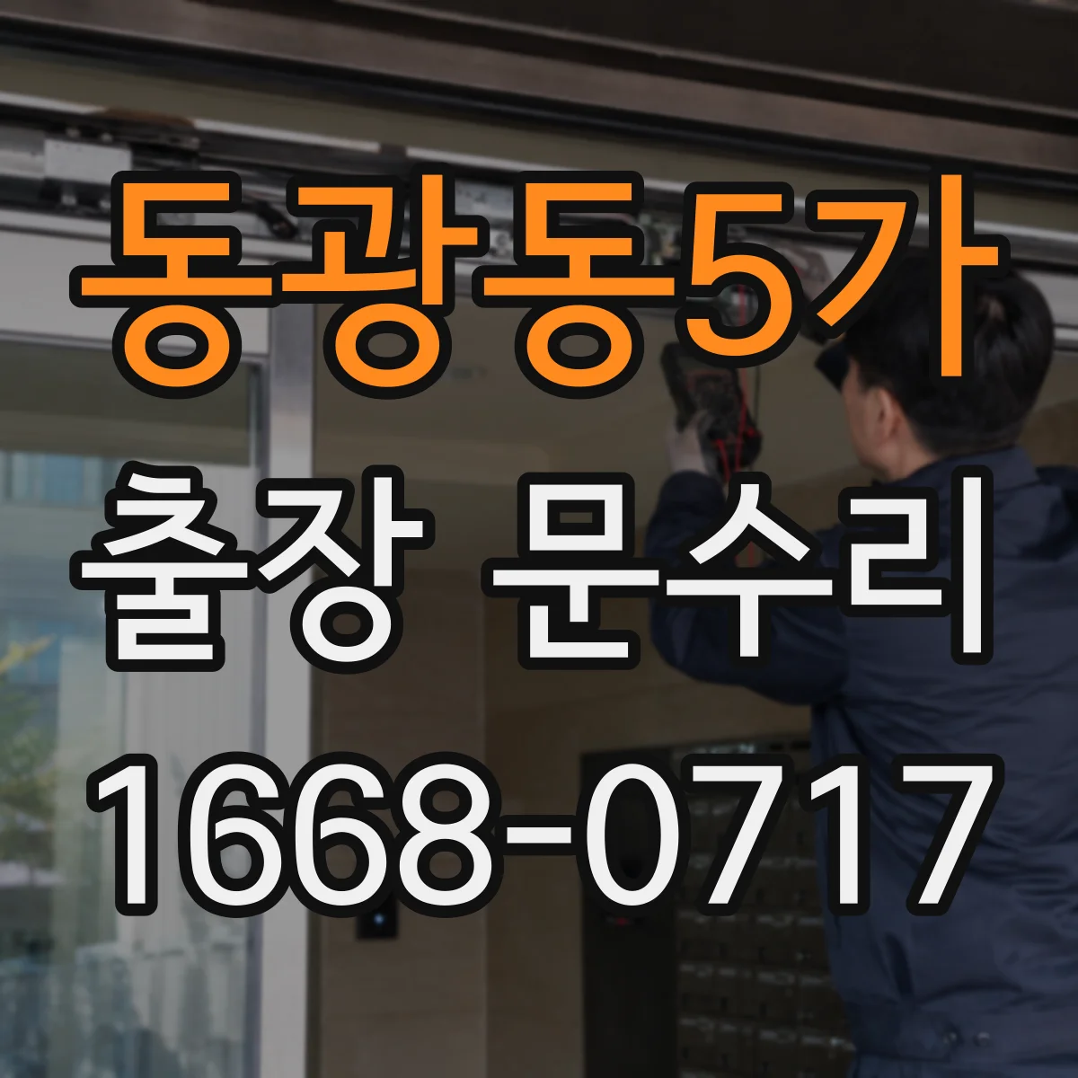 동광동5가 출장 문수리