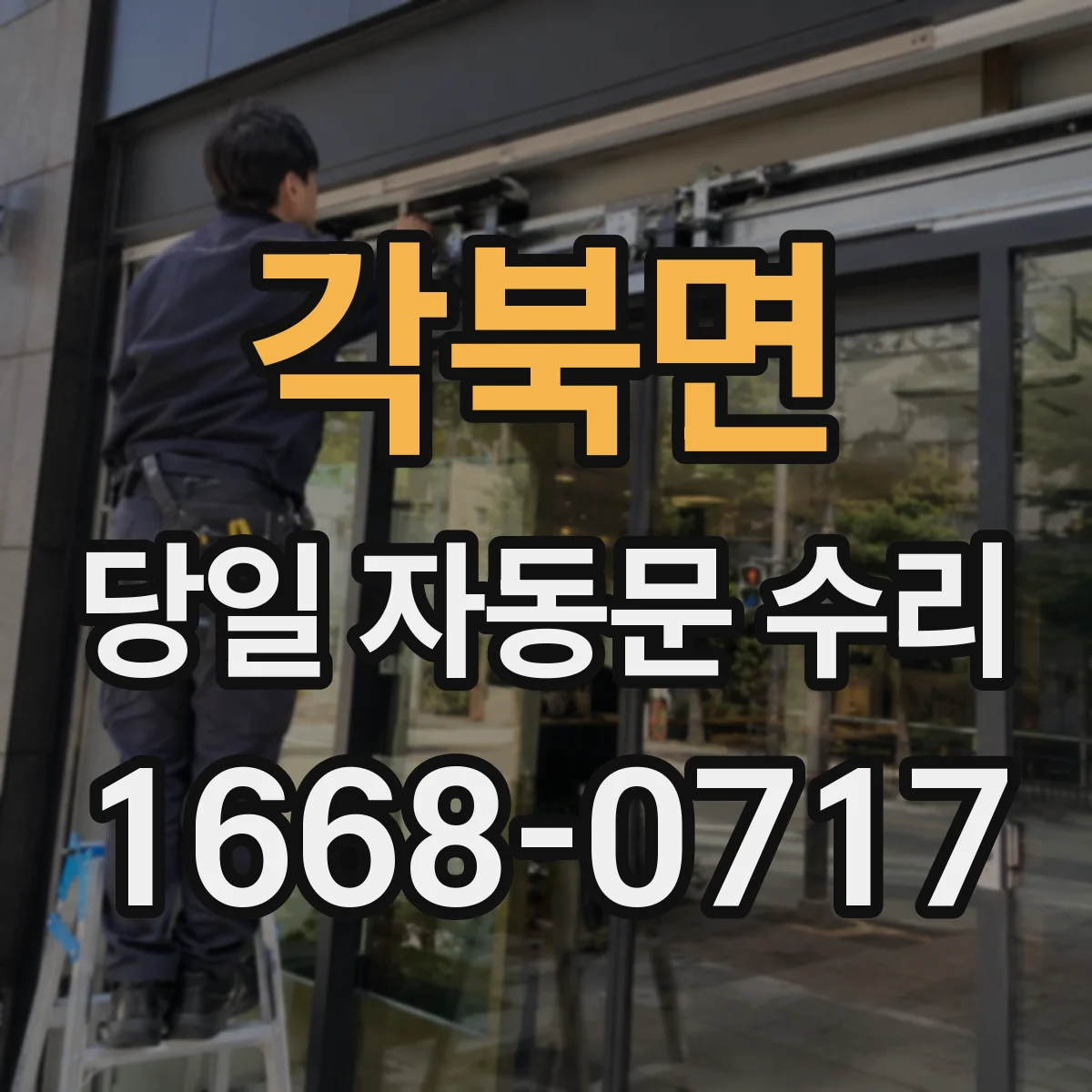 각북면 당일 자동문 수리