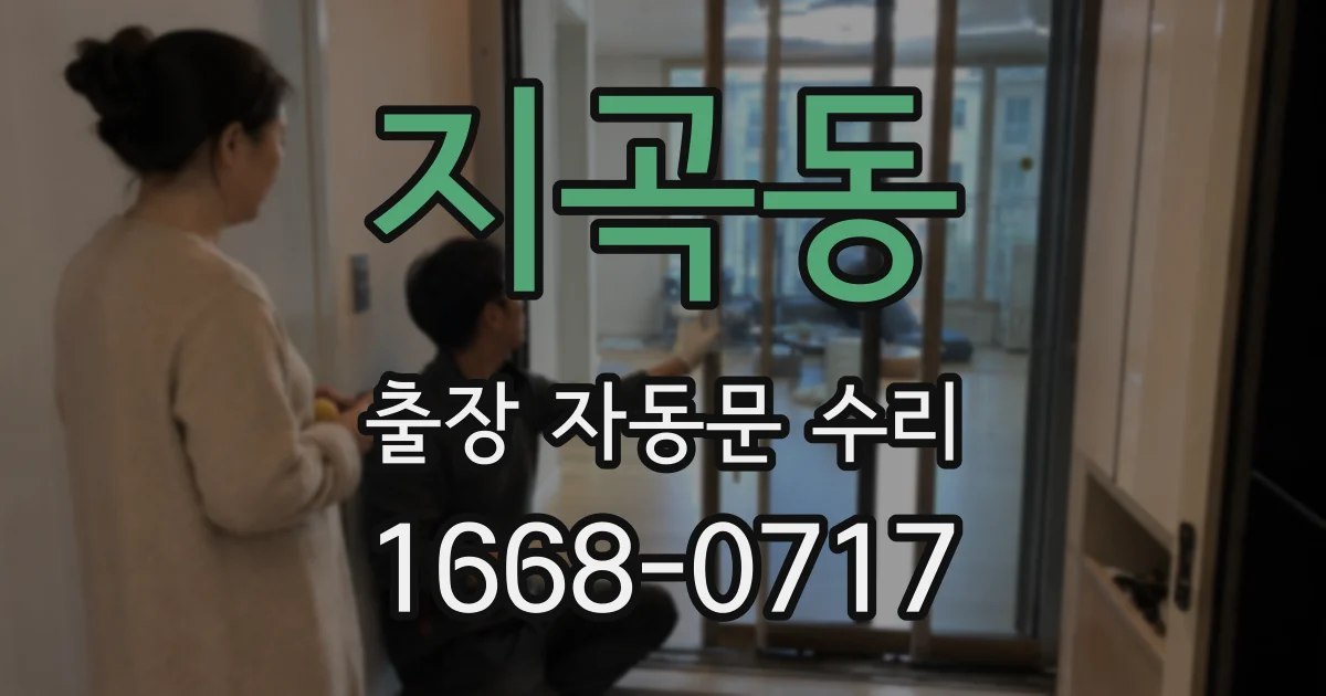 지곡동 출장 자동문 수리