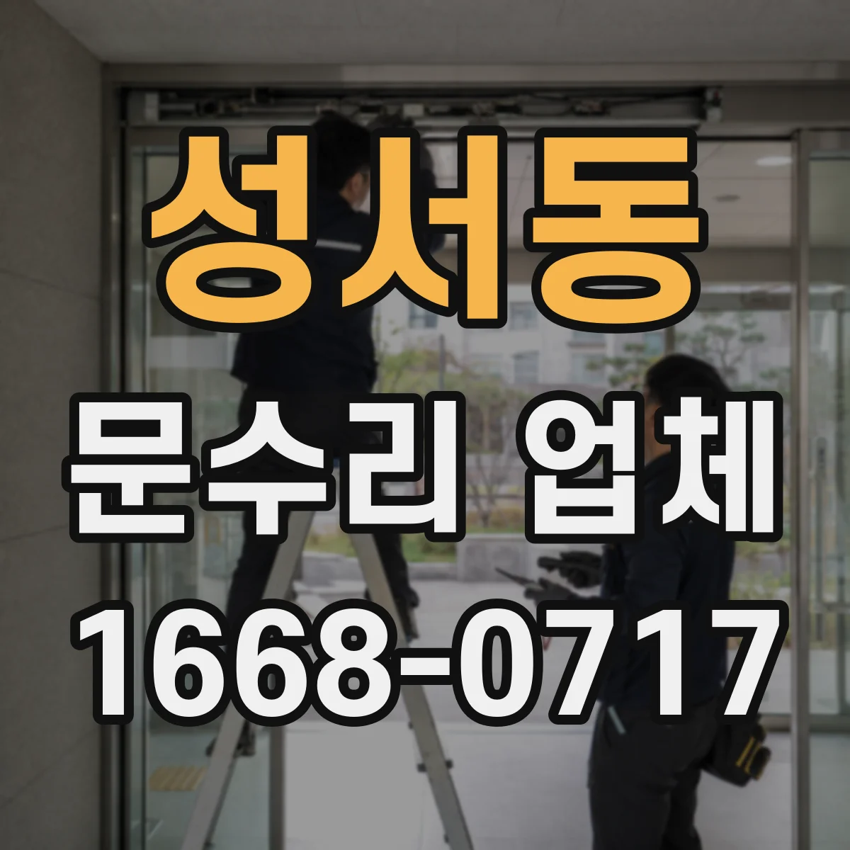 성서동 문수리 업체