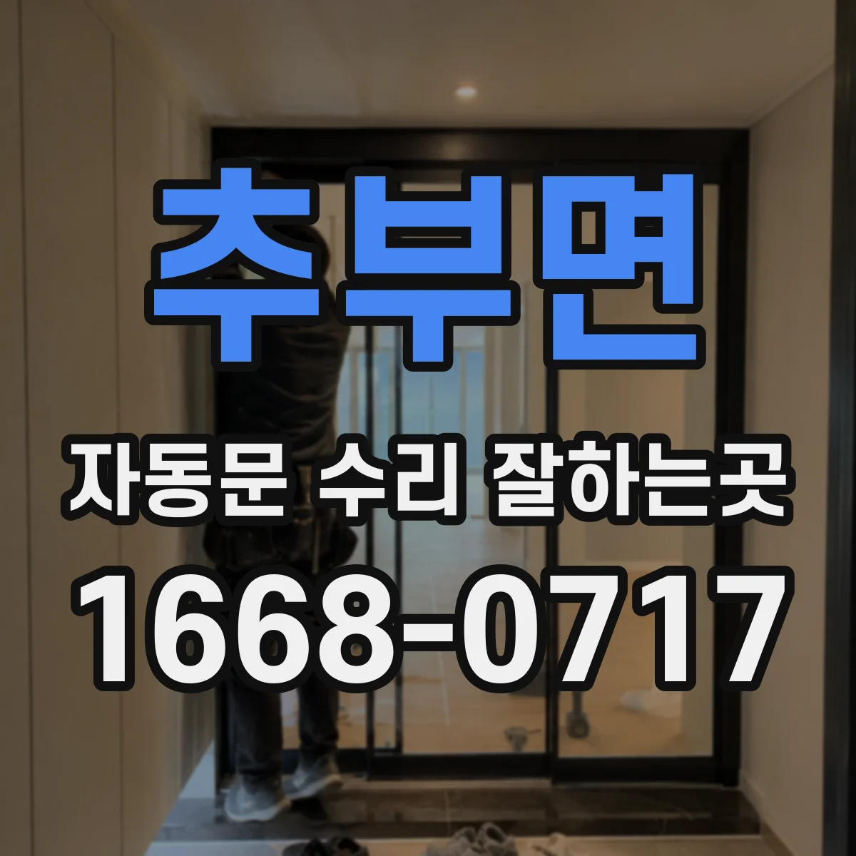 추부면 자동문 수리 잘하는곳