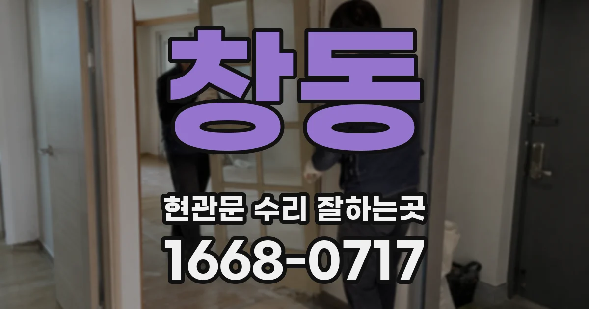 창동 현관문 수리 잘하는곳