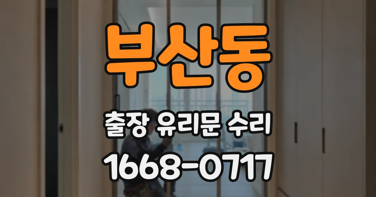 부산동 출장 유리문 수리