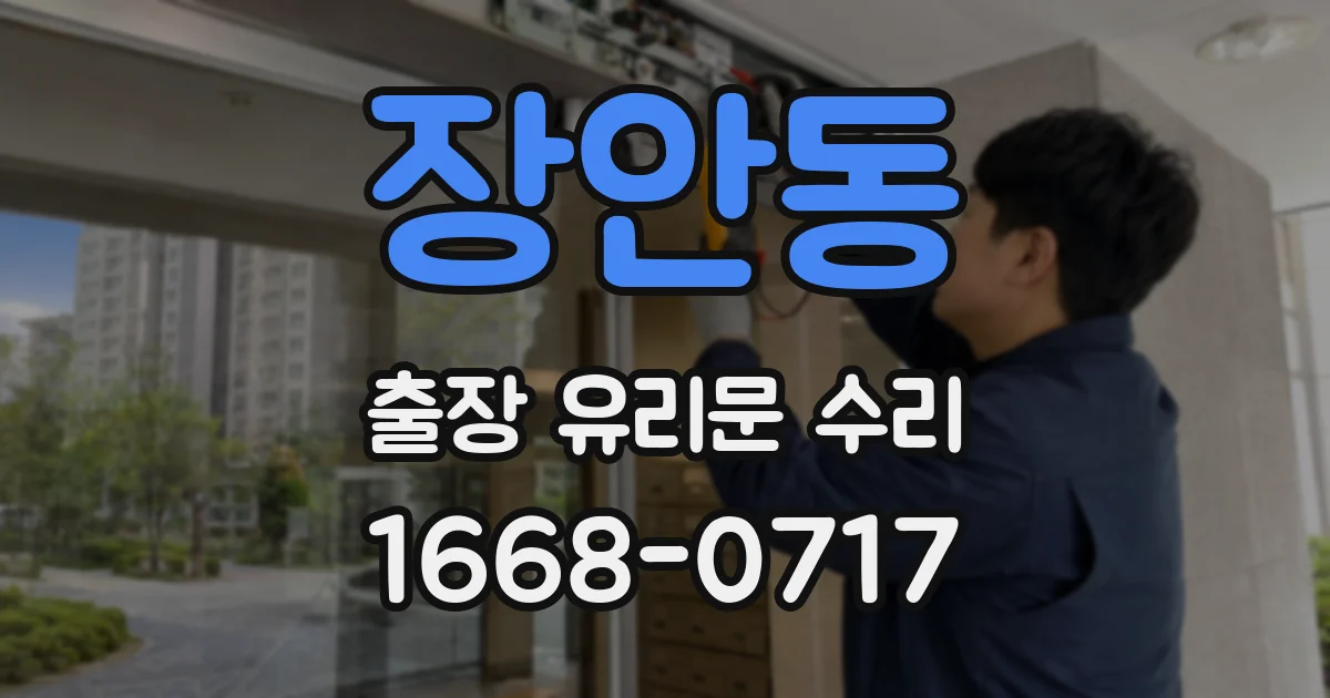 장안동 출장 유리문 수리