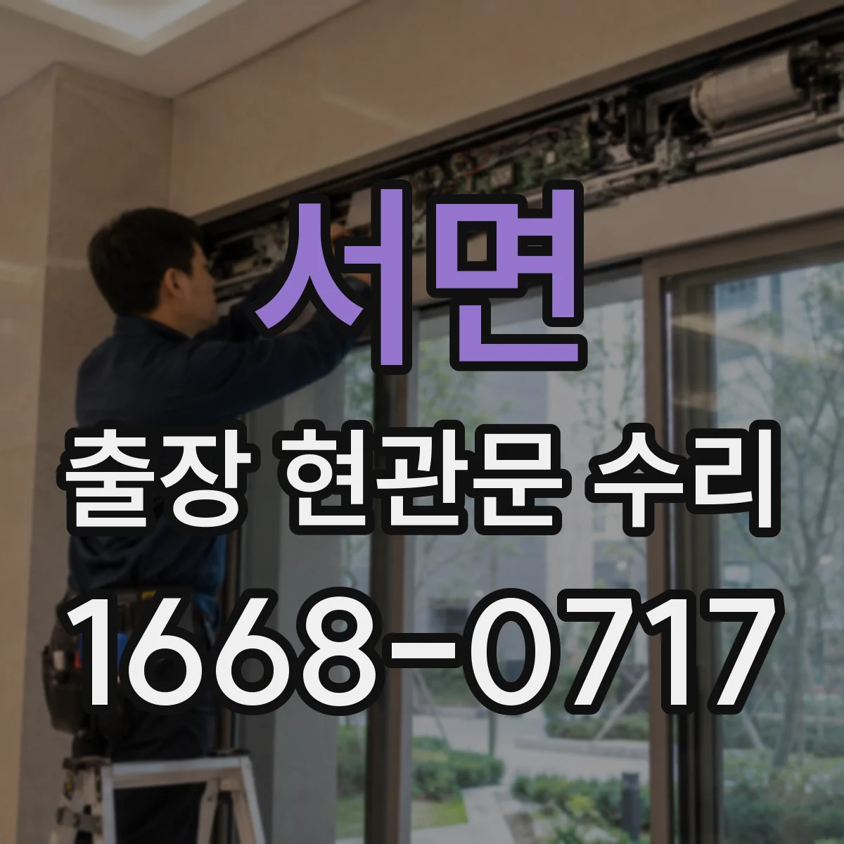 서면 출장 현관문 수리 문고리·손잡이 문제로 걸릴 때 대응