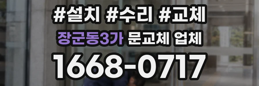 장군동3가 문교체 업체