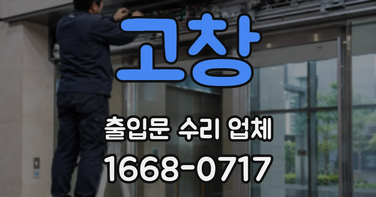 고창 출입문 수리 업체