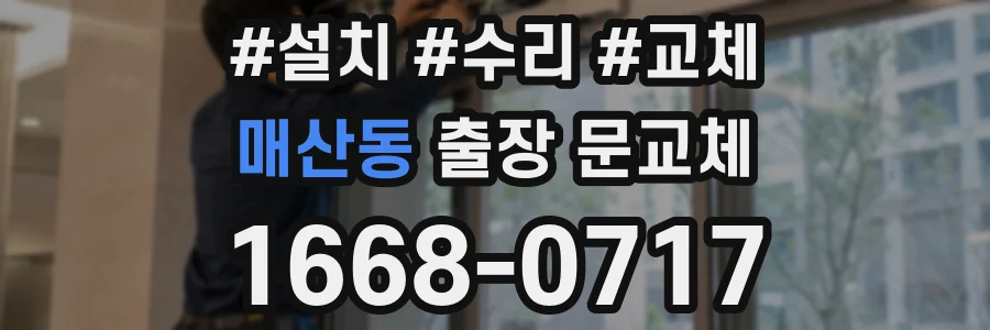 매산동 출장 문교체