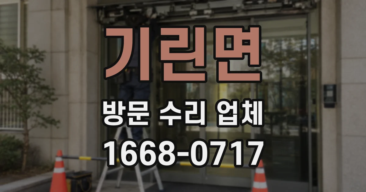 기린면 방문 수리 업체