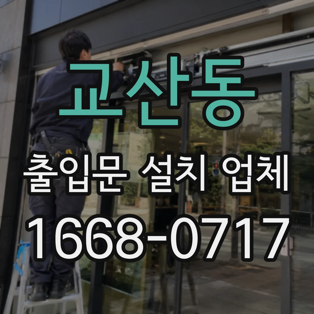 교산동 출입문 설치 업체