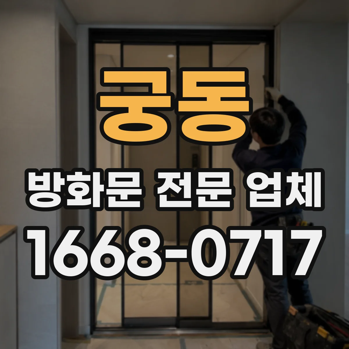 궁동 방화문 전문 업체