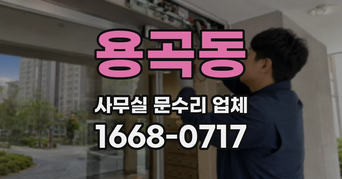 용곡동 사무실 문수리 업체