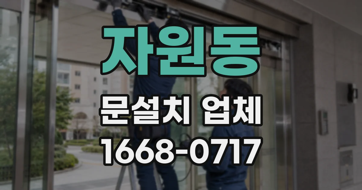 자원동 문설치 업체