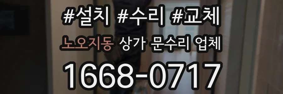 노오지동 상가 문수리 업체