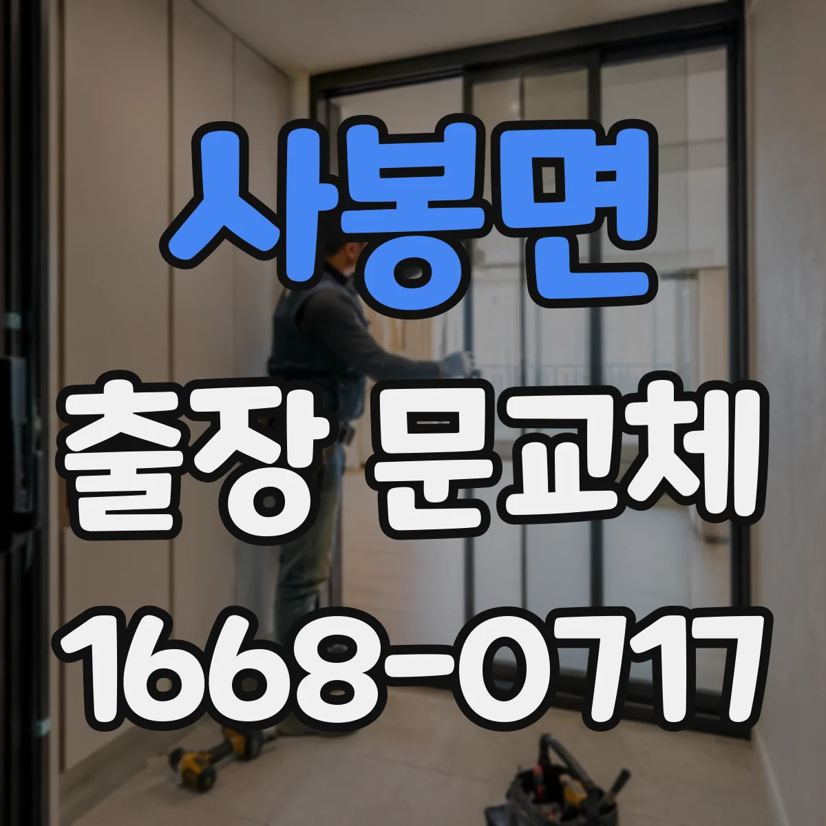 사봉면 출장 문교체