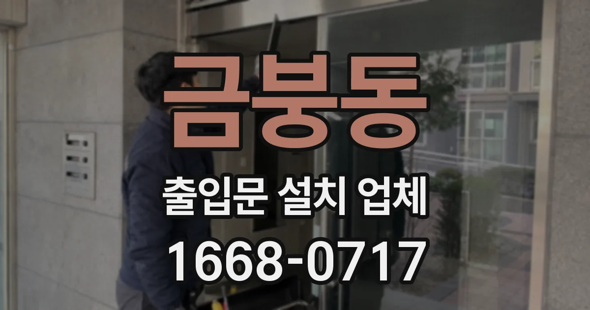 금붕동 출입문 설치 업체