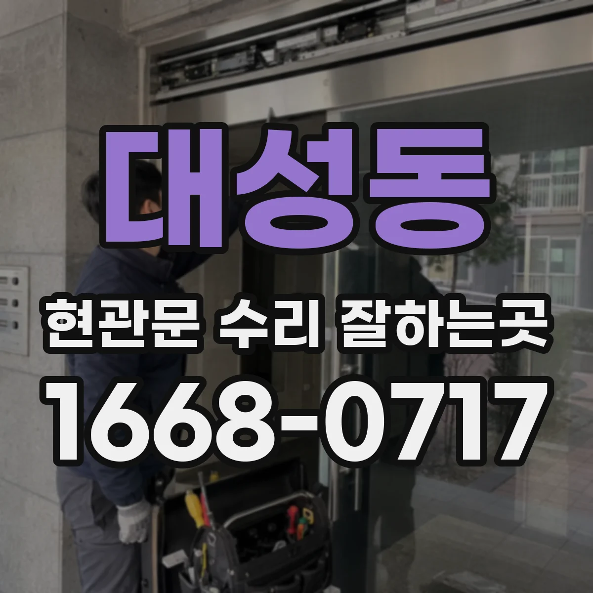 대성동 현관문 수리 잘하는곳