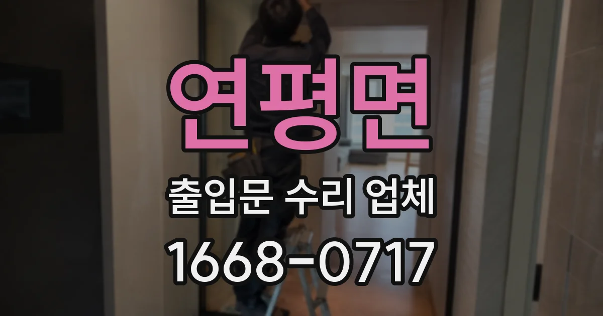 연평면 출입문 수리 업체