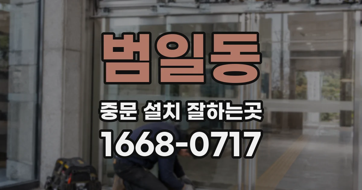 범일동 중문 설치 잘하는곳