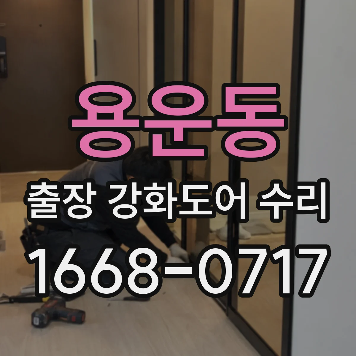 용운동 출장 강화도어 수리