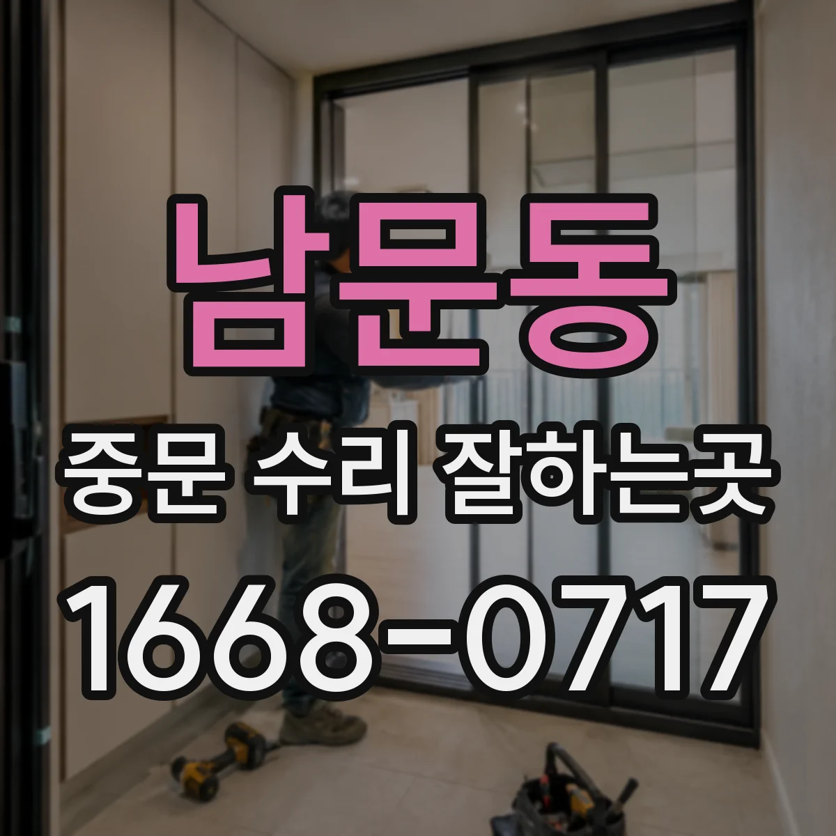 남문동 중문 수리 잘하는곳