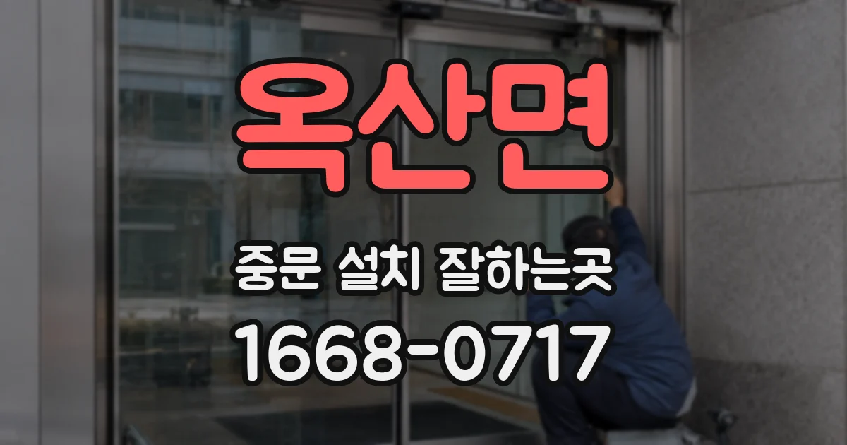 옥산면 중문 설치 잘하는곳
